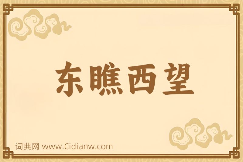 成语东瞧西望图片