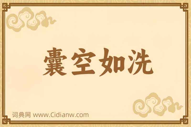 成语囊空如洗图片