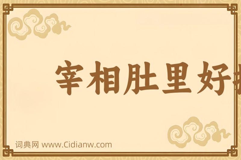 成语宰相肚里好撑船图片