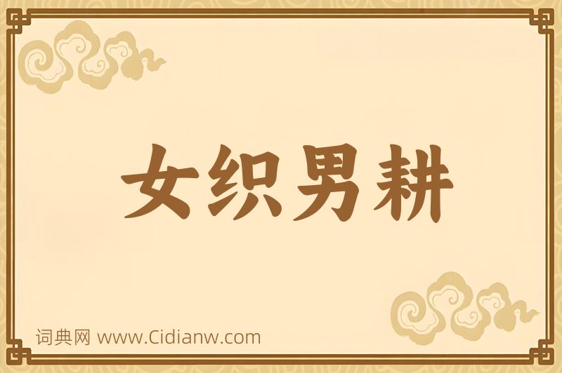 成语女织男耕图片