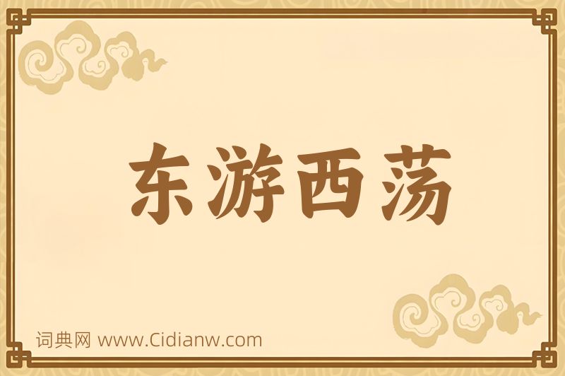 成语东游西荡图片