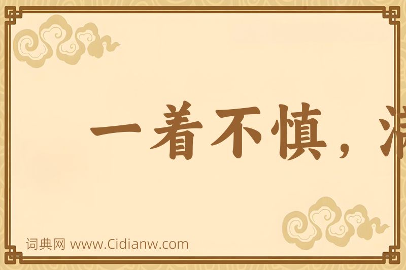 成语一着不慎，满盘皆输图片