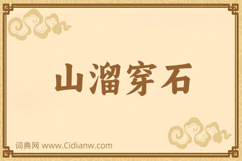 成语山溜穿石图片