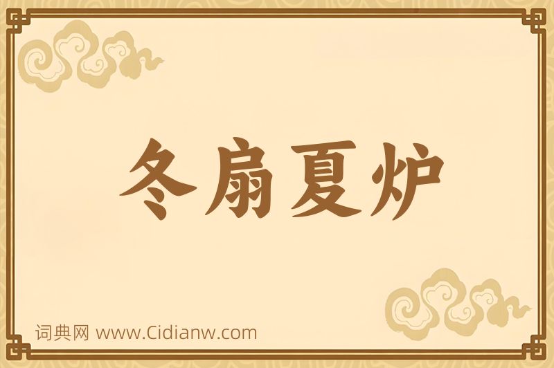 成语冬扇夏炉图片