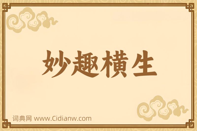 成语妙趣横生图片