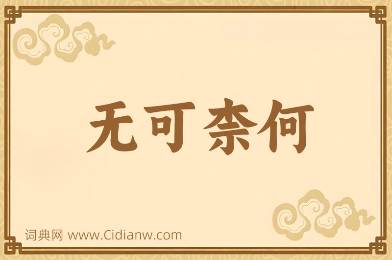 成语无可柰何图片