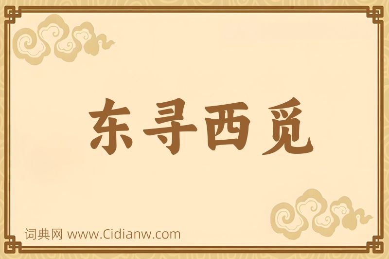 成语东寻西觅图片