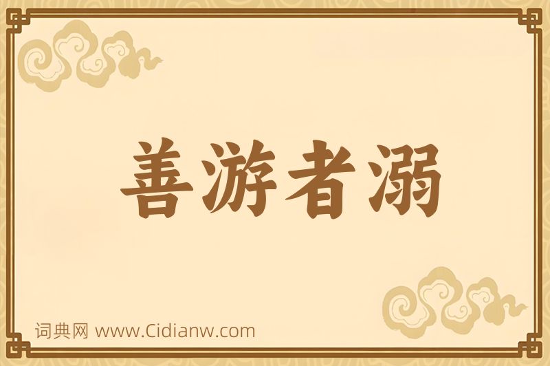 成语善游者溺图片