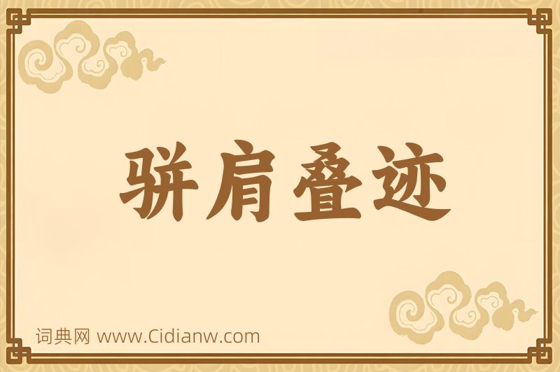 成语骈肩叠迹图片