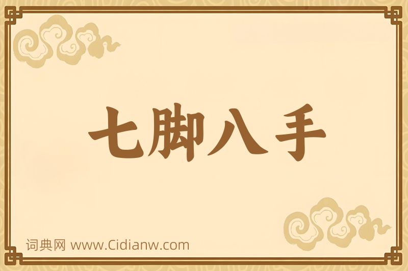成语七脚八手图片