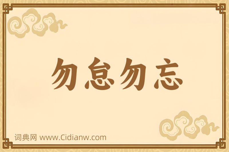 成语勿怠勿忘图片