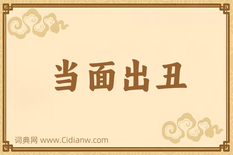 成语当面出丑图片