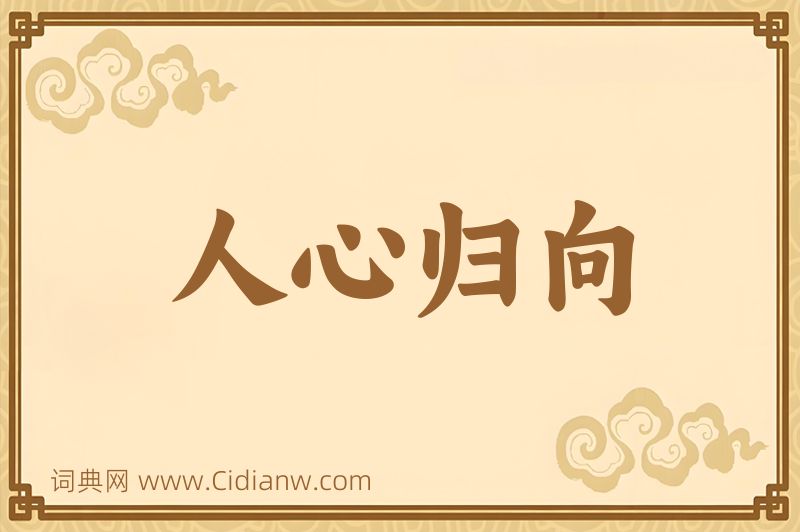 成语人心归向图片