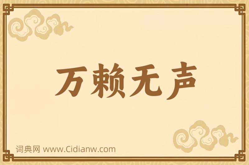 成语万赖无声图片