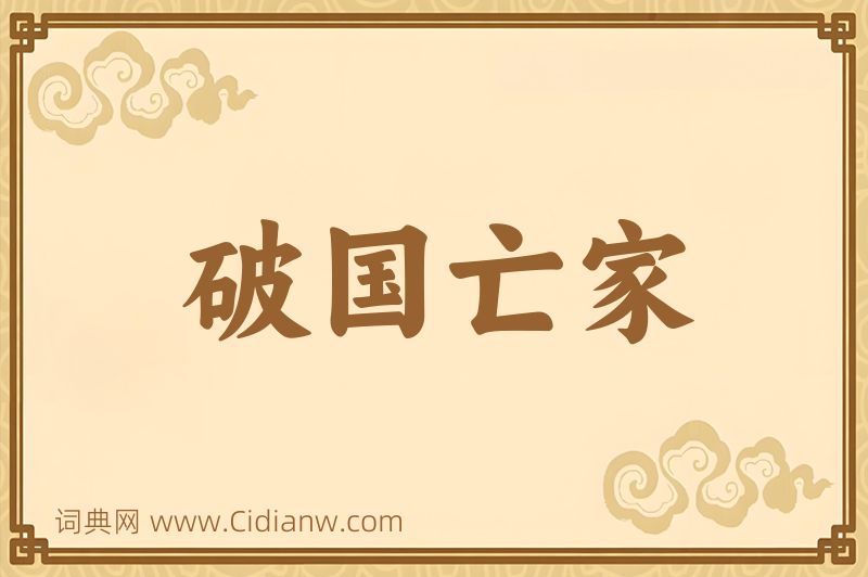 成语破国亡家图片