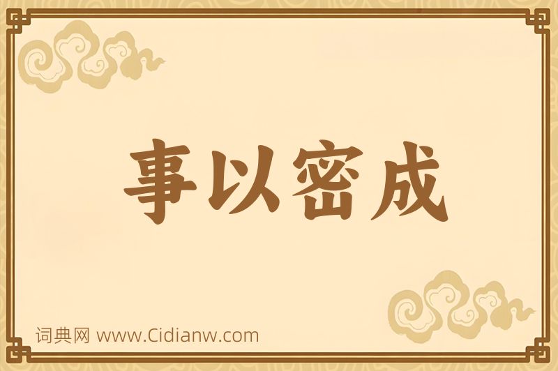 成语事以密成图片