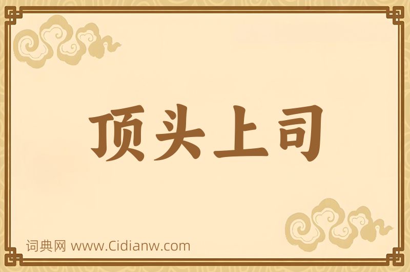 成语顶头上司图片