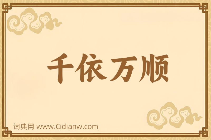 成语千依万顺图片