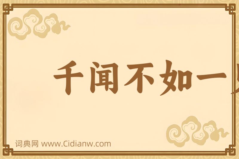 成语千闻不如一见图片