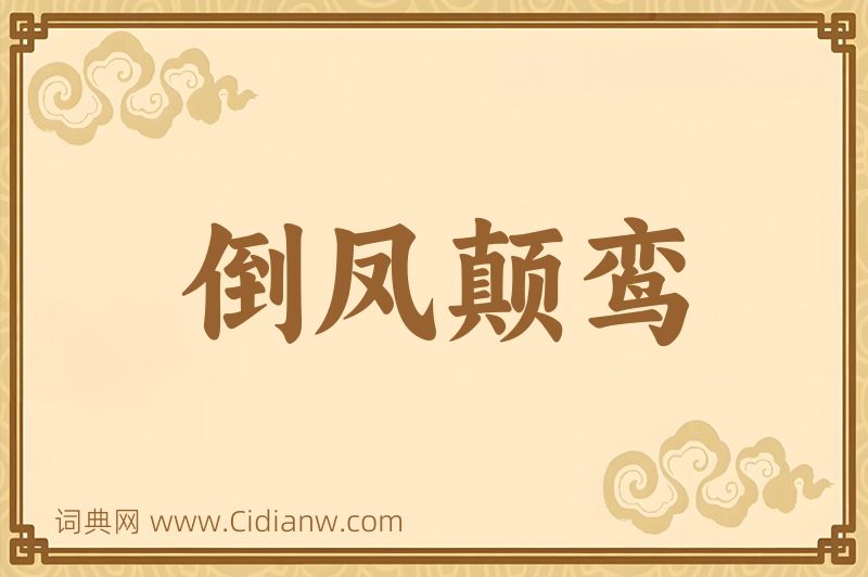 成语倒凤颠鸾图片