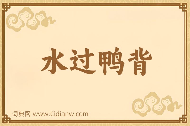成语水过鸭背图片