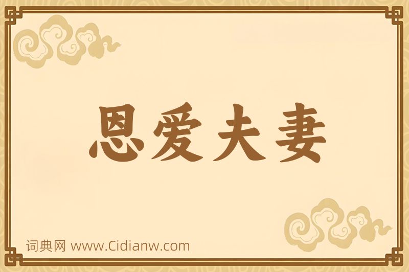 成语恩爱夫妻图片