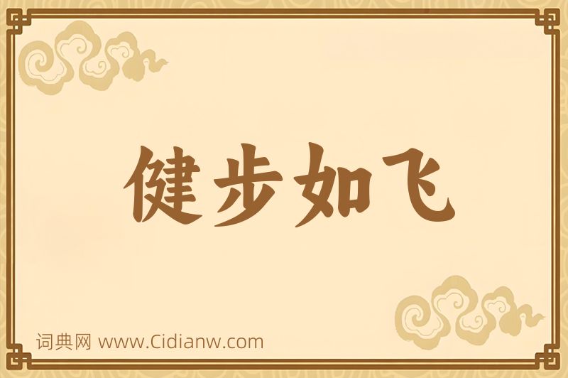 成语健步如飞图片