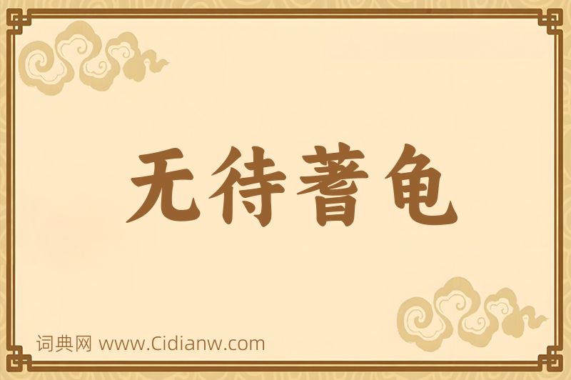 成语无待蓍龟图片