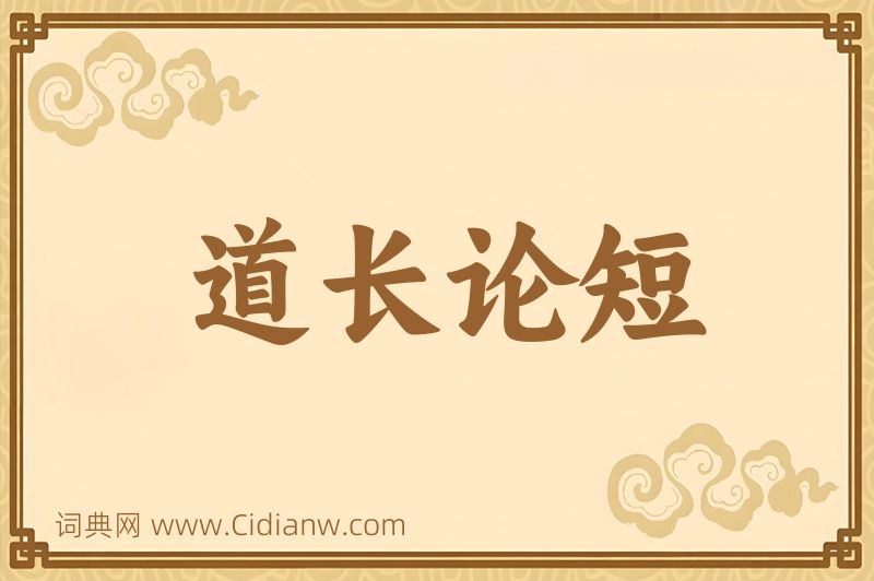 成语道长论短图片