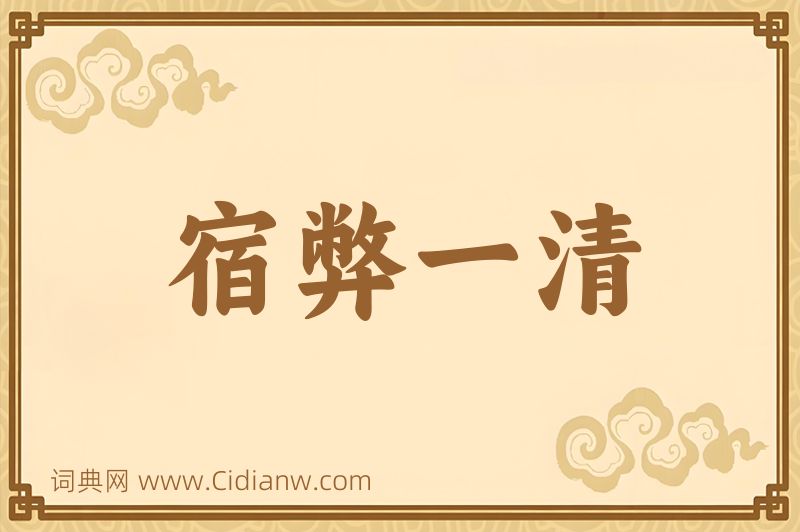 成语宿弊一清图片