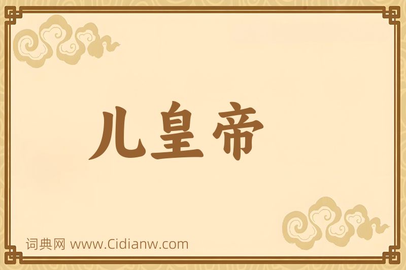 成语儿皇帝图片