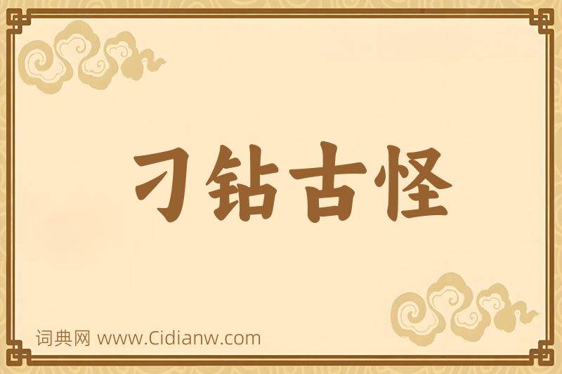 成语刁钻古怪图片