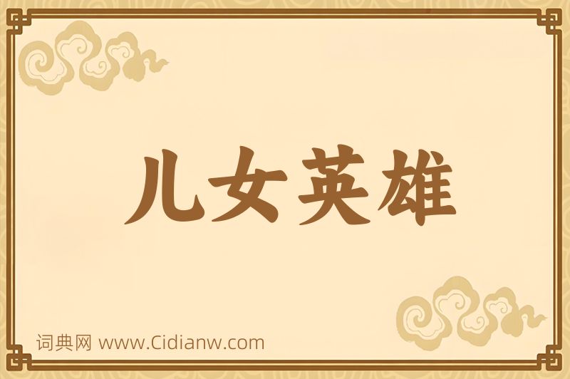 成语儿女英雄图片