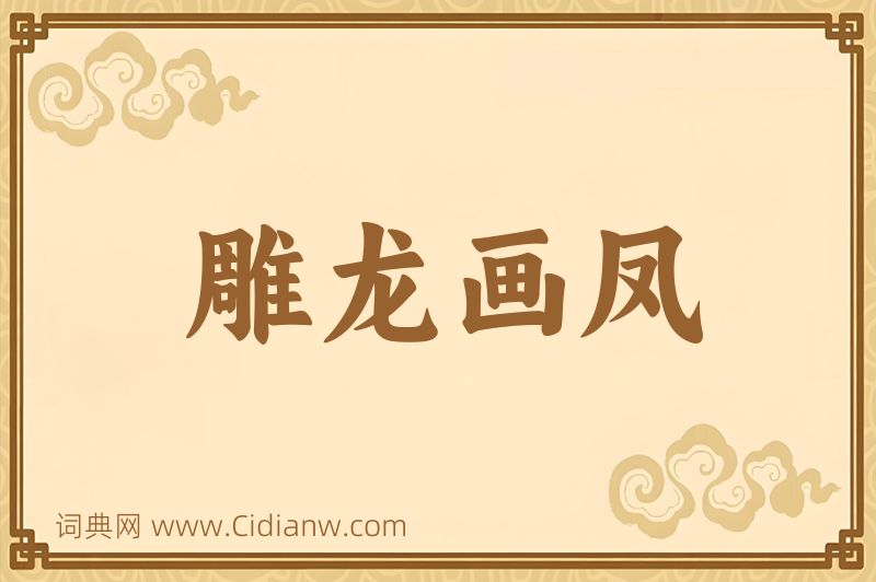 成语雕龙画凤图片