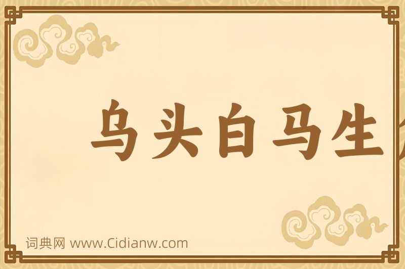 成语乌头白马生角图片