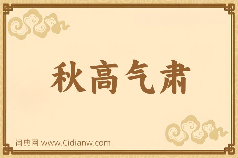 成语秋高气肃图片