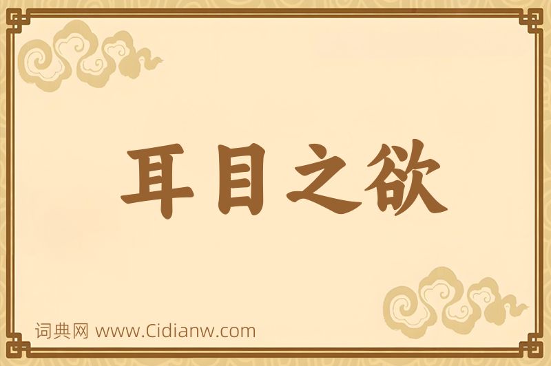 成语耳目之欲图片