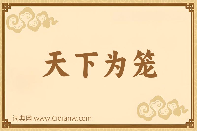 成语天下为笼图片