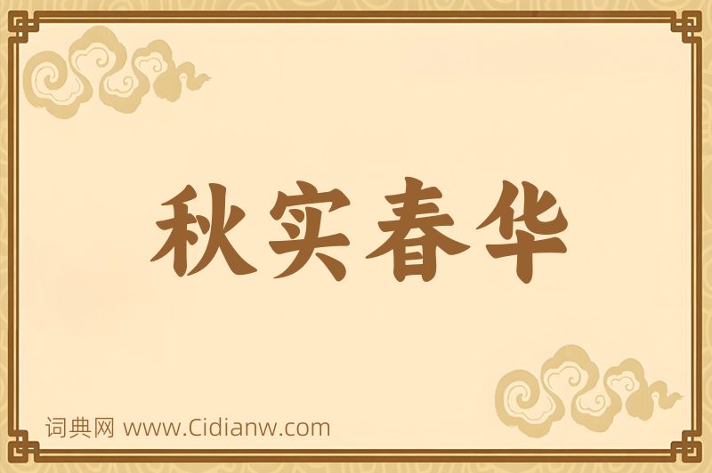 成语秋实春华图片