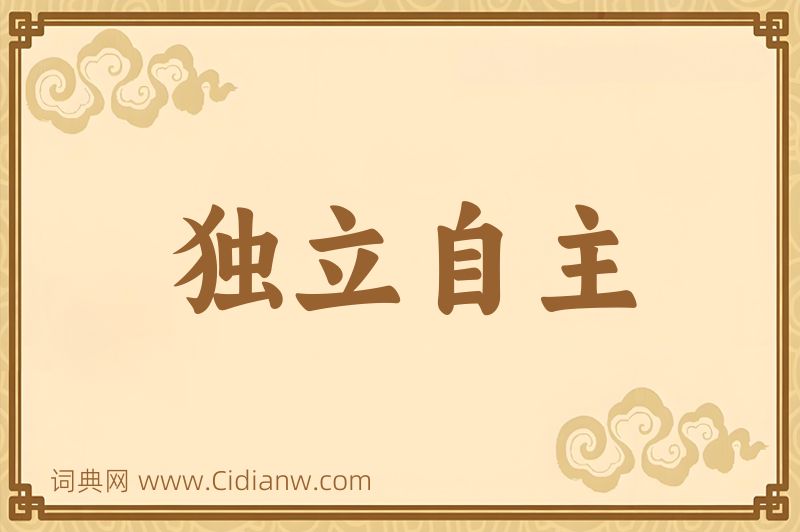 成语独立自主图片