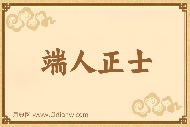 成语端人正士图片