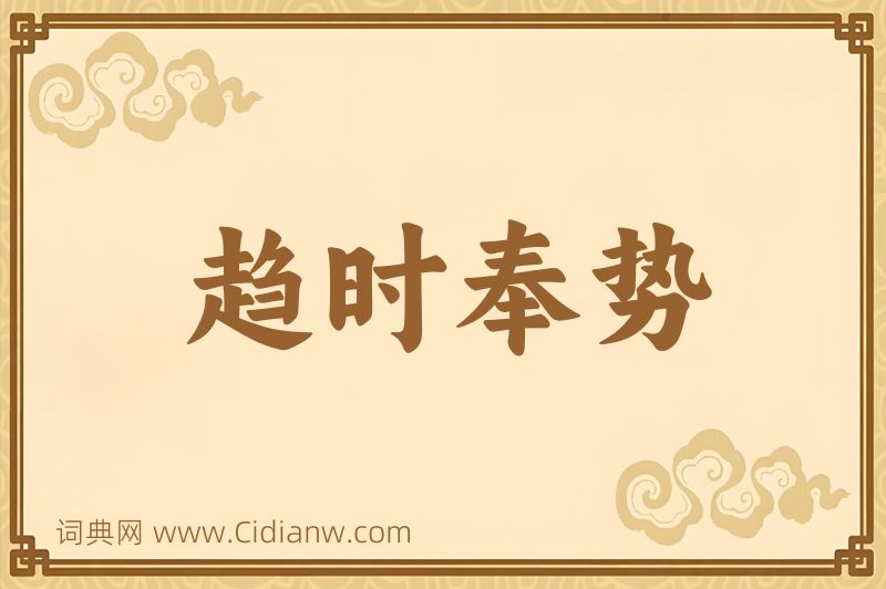 成语趋时奉势图片