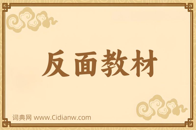 成语反面教材图片