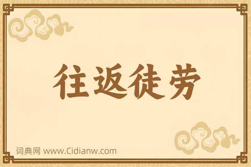 成语往返徒劳图片