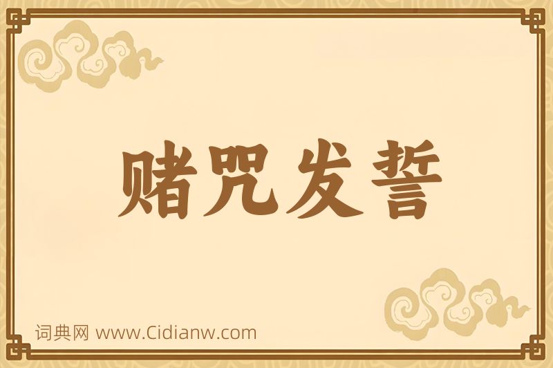 成语赌咒发誓图片