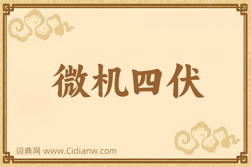 成语微机四伏图片