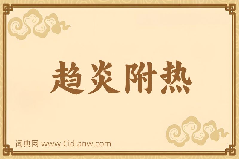 成语趋炎附热图片