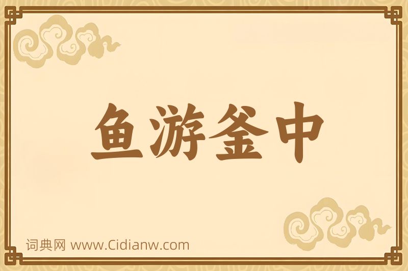 成语鱼游釜中图片