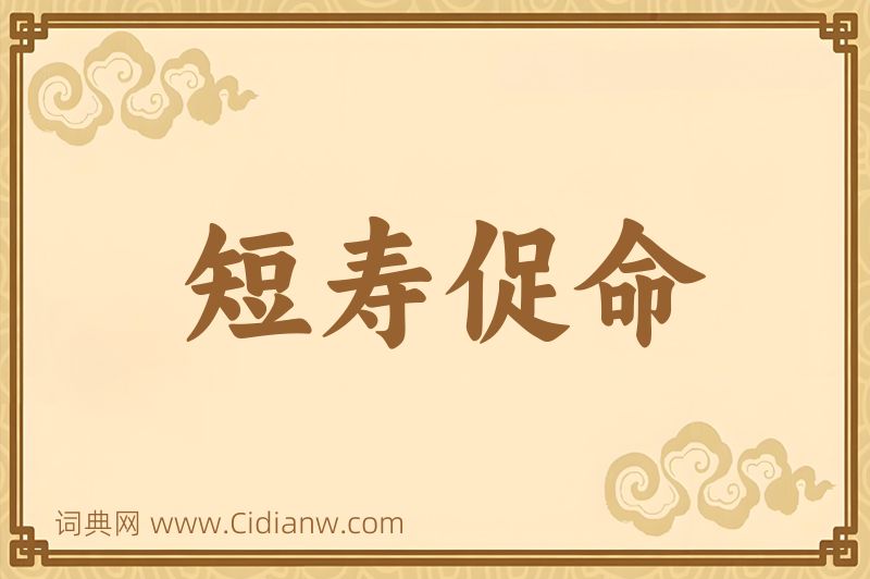 成语短寿促命图片