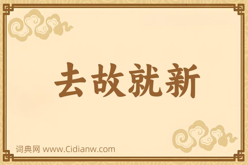 成语去故就新图片